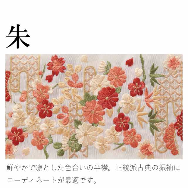 ネコポス】 刺繍半襟 振袖 半襟 半衿 刺繍 花嫁 打掛 訪問着 附